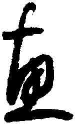 惠,懷素,書法字典